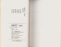 誹風柳多留三二篇　研究　-江戸川柳・解釈と鑑賞シリーズ67-