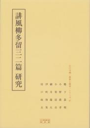 誹風柳多留三二篇　研究　-江戸川柳・解釈と鑑賞シリーズ67-
