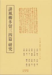 誹風柳多留三四篇　研究　-江戸川柳・解釈と鑑賞シリーズ69-