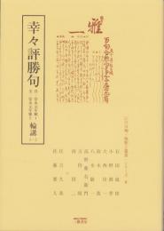 幸々評勝句　輪講1-2　-江戸川柳・解釈と鑑賞シリーズ6-