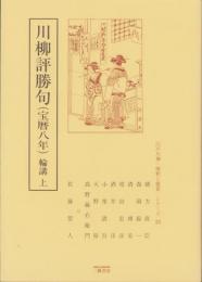 川柳評勝句（宝暦八年）輪講・上　-江戸川柳・解釈と鑑賞シリーズ23-