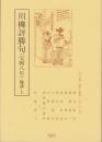 川柳評勝句（宝暦八年）輪講・上　-江戸川柳・解釈と鑑賞シリーズ23-