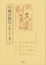 川柳評勝句（宝暦八年）輪講・下　-江戸川柳・解釈と鑑賞シリーズ24-