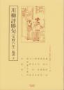 川柳評勝句（宝暦八年）輪講・下　-江戸川柳・解釈と鑑賞シリーズ24-