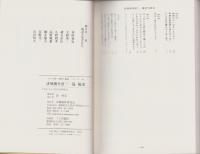 誹風柳多留三一篇　-江戸川柳・解釈と鑑賞シリーズ48-