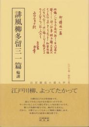 誹風柳多留三一篇　-江戸川柳・解釈と鑑賞シリーズ48-