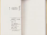 誹風柳多留一三篇　-江戸川柳・解釈と鑑賞シリーズ49-