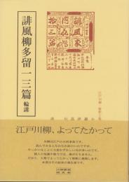 誹風柳多留一三篇　-江戸川柳・解釈と鑑賞シリーズ49-