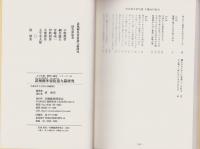 誹風柳多留拾遺九篇研究　-江戸川柳・解釈と鑑賞シリーズ61-