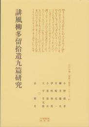 誹風柳多留拾遺九篇研究　-江戸川柳・解釈と鑑賞シリーズ61-