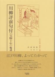 川柳評前句付（宝暦十年）輪講3　-江戸川柳・解釈と鑑賞シリーズ41-