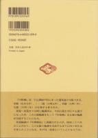 柳樽餘稿　川傍柳五篇　-江戸川柳・解釈と鑑賞シリーズ42-