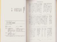 柳樽餘稿　川傍柳五篇　-江戸川柳・解釈と鑑賞シリーズ42-
