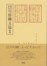 柳樽餘稿　川傍柳五篇　-江戸川柳・解釈と鑑賞シリーズ42-