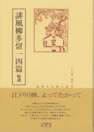 誹風柳多留一四篇　-江戸川柳・解釈と鑑賞シリーズ50-