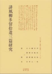 誹風柳多留拾遺三篇研究　-江戸川柳・解釈と鑑賞シリーズ55-