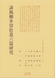誹風柳多留拾遺六篇研究　-江戸川柳・解釈と鑑賞シリーズ58-