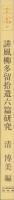 誹風柳多留拾遺六篇研究　-江戸川柳・解釈と鑑賞シリーズ58-
