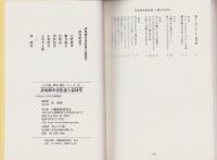 誹風柳多留拾遺六篇研究　-江戸川柳・解釈と鑑賞シリーズ58-