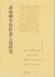 誹風柳多留拾遺七篇研究　-江戸川柳・解釈と鑑賞シリーズ59-