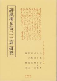 誹風柳多留三三篇　研究　-江戸川柳・解釈と鑑賞シリーズ68-
