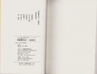 誹風柳多留三三篇　研究　-江戸川柳・解釈と鑑賞シリーズ68-