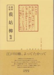 柳樽餘稿　藐姑柳　-江戸川柳・解釈と鑑賞シリーズ44-