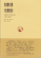 柳樽餘稿　藐姑柳　-江戸川柳・解釈と鑑賞シリーズ44-