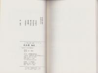 柳樽餘稿　藐姑柳　-江戸川柳・解釈と鑑賞シリーズ44-