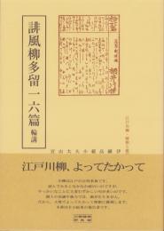 誹風柳多留一六篇　-江戸川柳・解釈と鑑賞シリーズ52-