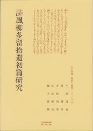 誹風柳多留拾遺初篇研究　-江戸川柳・解釈と鑑賞シリーズ53-