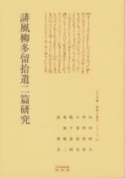 誹風柳多留拾遺二篇研究　-江戸川柳・解釈と鑑賞シリーズ54-