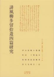 誹風柳多留拾遺四篇研究　-江戸川柳・解釈と鑑賞シリーズ56-