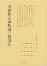 誹風柳多留拾遺五篇研究　-江戸川柳・解釈と鑑賞シリーズ57-