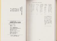 誹風柳多留拾遺五篇研究　-江戸川柳・解釈と鑑賞シリーズ57-