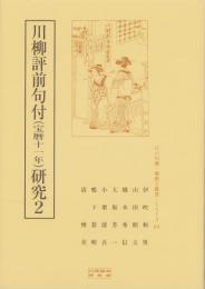 川柳評前句付（宝暦十一年）研究2　-江戸川柳・解釈と鑑賞シリーズ64-