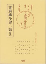 誹風柳多留二篇　-江戸川柳・解釈と鑑賞シリーズ1-