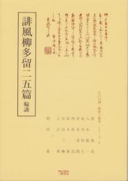 誹風柳多留二五篇　-江戸川柳・解釈と鑑賞シリーズ4-