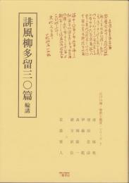 誹風柳多留三〇篇　-江戸川柳・解釈と鑑賞シリーズ7-