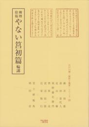 柳樽餘稿　やない筥初篇　-江戸川柳・解釈と鑑賞シリーズ22-
