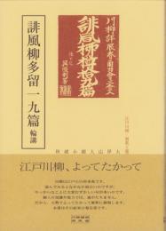 誹風柳多留一九篇　-江戸川柳・解釈と鑑賞シリーズ43-