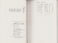 誹風柳多留一九篇　-江戸川柳・解釈と鑑賞シリーズ43-