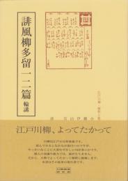 誹風柳多留一二篇　-江戸川柳・解釈と鑑賞シリーズ45-
