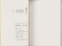 誹風柳多留一二篇　-江戸川柳・解釈と鑑賞シリーズ45-