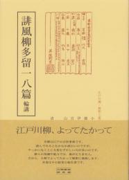 誹風柳多留一八篇　-江戸川柳・解釈と鑑賞シリーズ47-