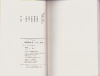 誹風柳多留一八篇　-江戸川柳・解釈と鑑賞シリーズ47-