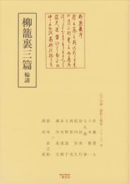 柳籠裏三篇　-江戸川柳・解釈と鑑賞シリーズ9-