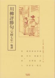 川柳評勝句（宝暦七年）　-江戸川柳・解釈と鑑賞シリーズ12-