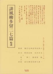 誹風柳多篇二七篇　-江戸川柳・解釈と鑑賞シリーズ14-