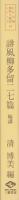 誹風柳多篇二七篇　-江戸川柳・解釈と鑑賞シリーズ14-